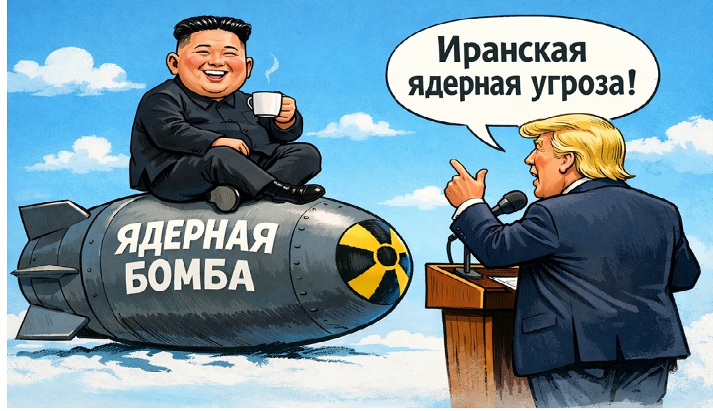 Иллюстрация избирательного подхода к теме ядерной угрозы в международной политике