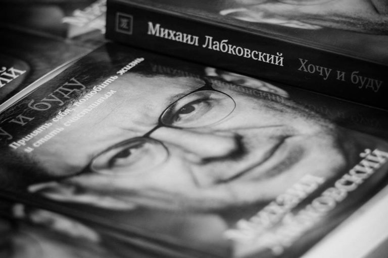 Mihail-Labkovskiy-kniga-Hochu-i-budu-1.jpg