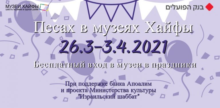 Песах в музеях Хайфы 2021