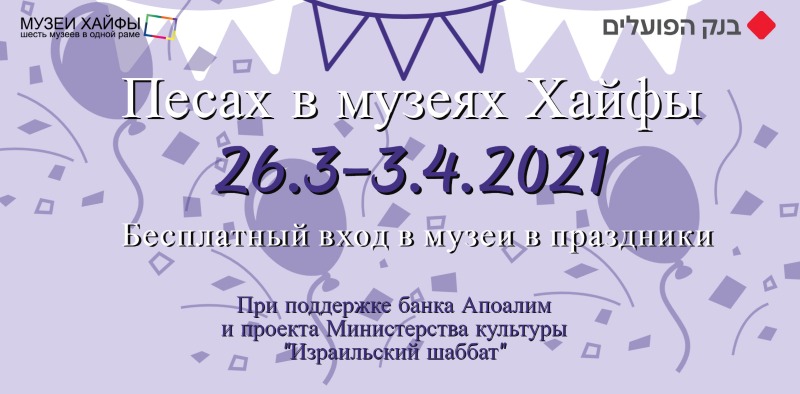 Песах в музеях Хайфы 2021