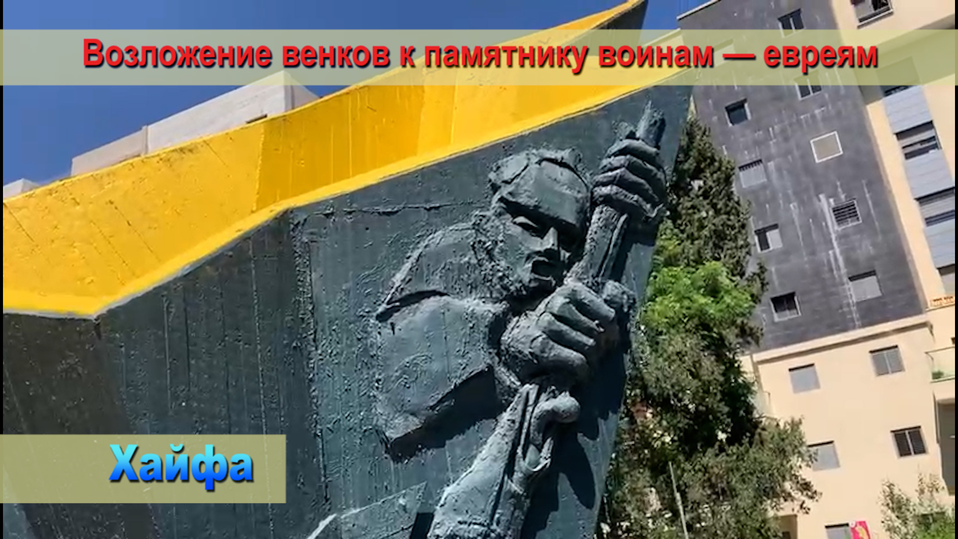 9-й выпуск телепрограммы Haifa News TV в эфире