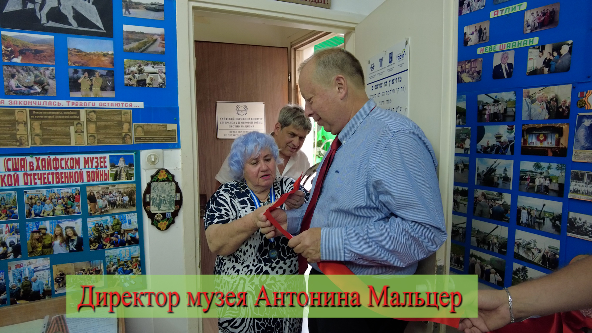 Директор музея Антонина Мальцер