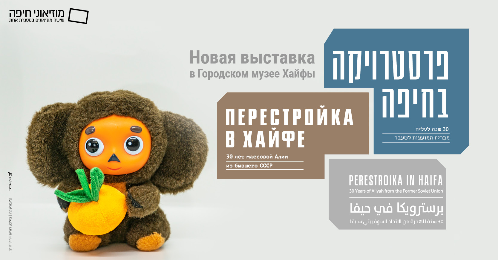 Перестройка в Хайфе: 30 лет алии из бывшего СССР