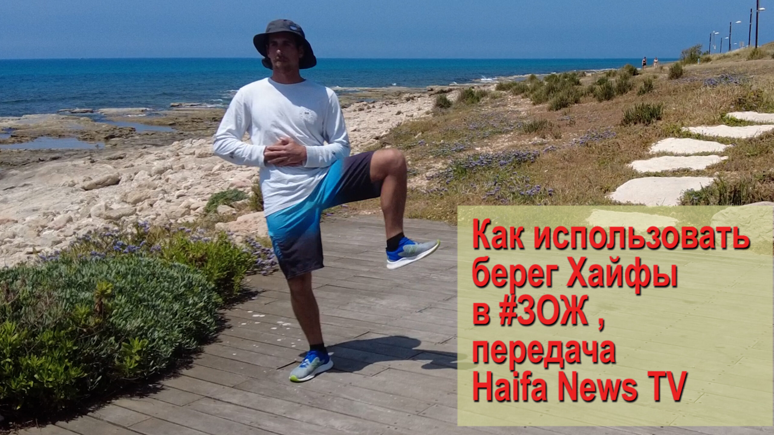 Всё про #ЗОЖ помощь от боли в передаче Haifa News TV