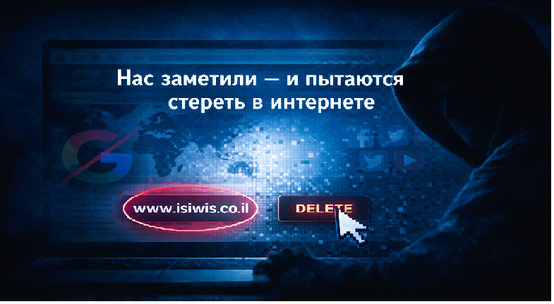 Информационная атака на сайт isiwis.co.il: попытка стереть аналитический ресурс из интернета и поисковых систем