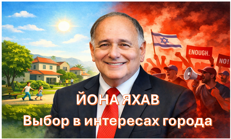 Мэр Хайфы Йона Яхав между спокойной жизнью горожан и уличными протестами — выбор в интересах города