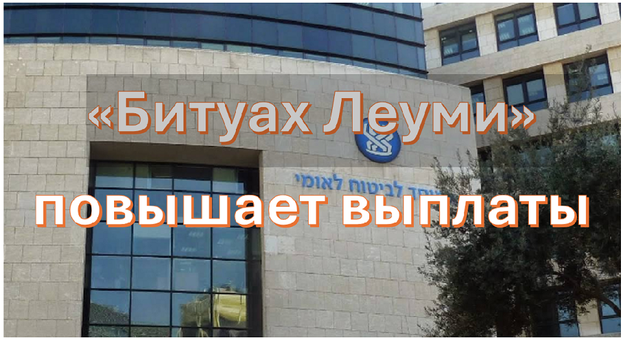 Индексация пособий Битуах Леуми в 2026 году: социальные выплаты в Израиле