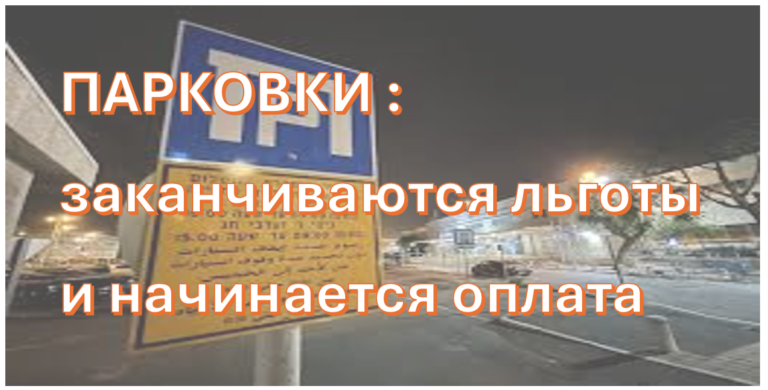 Платные и бесплатные парковки в Хайфе: новые тарифы и изменения после праздников