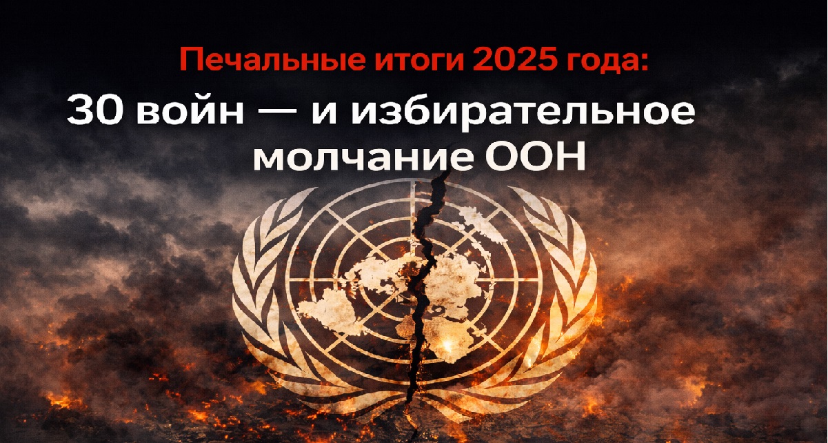 Логотип ООН с расколом на фоне охваченной огнём карты мира — символ глобальных конфликтов и молчания международной организации в 2025 году.