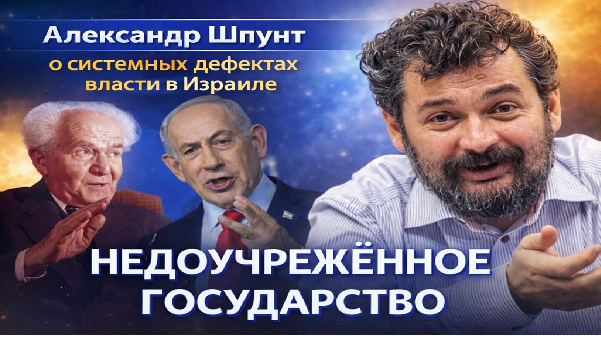 Александр Шпунт на фоне Давида Бен-Гуриона и Биньямина Нетаньяху, иллюстрация к материалу о системных дефектах израильской модели власти