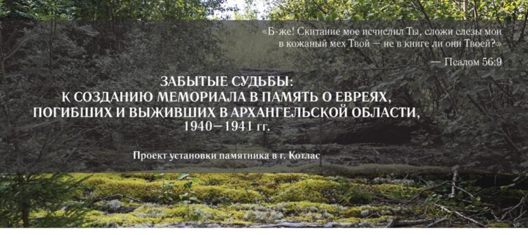 Забытые судьбы — проект мемориала евреям, погибшим и выжившим в Архангельской области в 1940–1941 годах