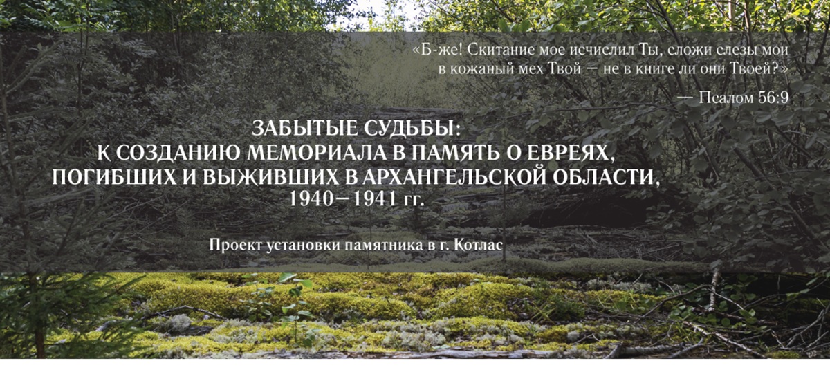 Забытые судьбы — проект мемориала евреям, погибшим и выжившим в Архангельской области в 1940–1941 годах