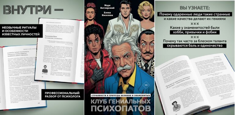 Книга Котлярского Клуб гениальных психопатов