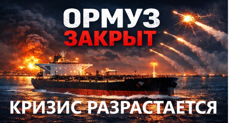 Нефтяной танкер под ракетным обстрелом в Ормузском проливе на фоне войны Ирана, США и Израиля, символизируя энергетический кризис и блокировку ключевого маршрута поставок нефти.