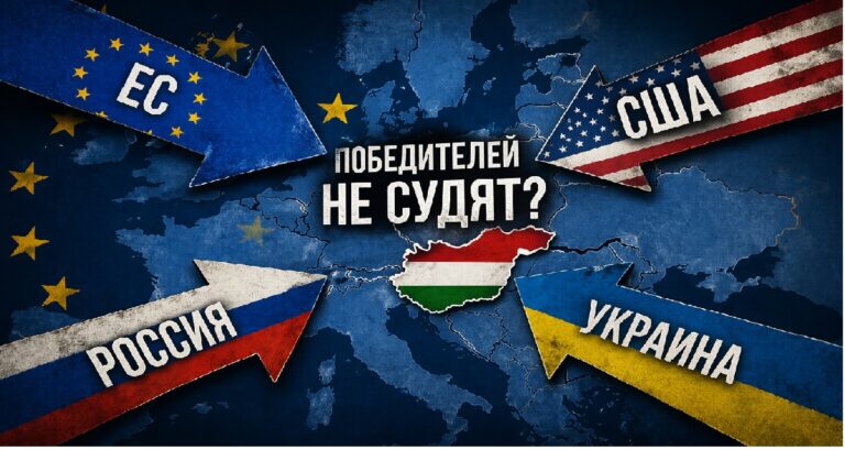 Венгрия на карте Европы под давлением ЕС, США, Украины и России перед выборами