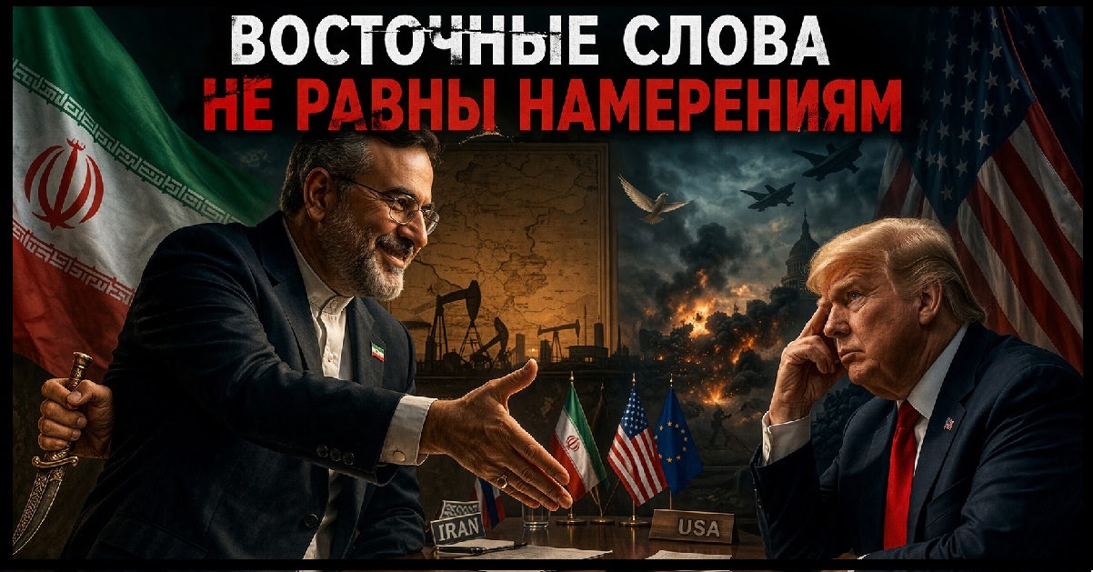 Иранский дипломат протягивает руку на переговорах, скрывая нож за спиной, как символ дипломатической ловушки и двойных сигналов