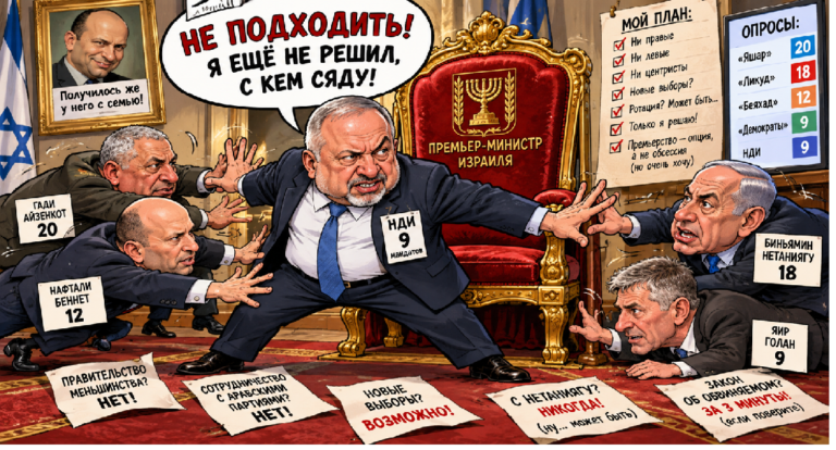 Политическая карикатура: Авигдор Либерман отгоняет соперников от кресла премьер-министра Израиля, демонстрируя свои политические амбиции.